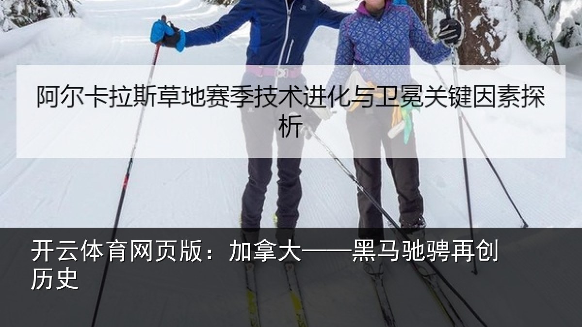 开云体育网页版:加拿大——黑马驰骋再创历史