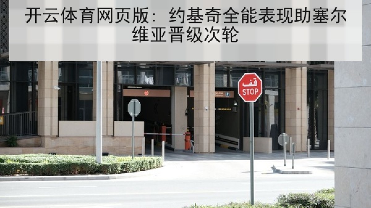开云体育网页版: 约基奇全能表现助塞尔维亚晋级次轮