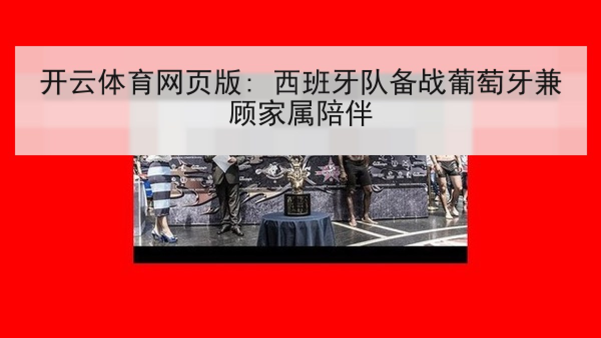 开云体育网页版: 西班牙队备战葡萄牙兼顾家属陪伴