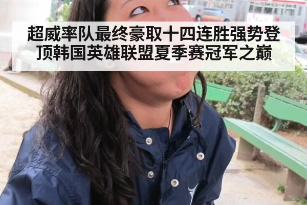 超威率队最终豪取十四连胜强势登顶韩国英雄联盟夏季赛冠军之巅