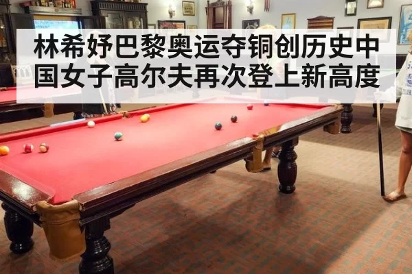林希妤巴黎奥运夺铜创历史中国女子高尔夫再次登上新高度