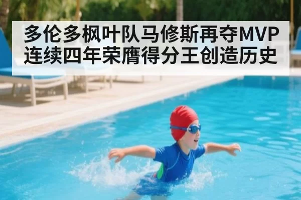 多伦多枫叶队马修斯再夺MVP连续四年荣膺得分王创造历史