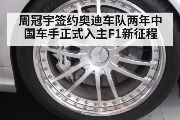 周冠宇签约奥迪车队两年中国车手正式入主F1新征程