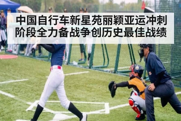 中国自行车新星苑丽颖亚运冲刺阶段全力备战争创历史最佳战绩
